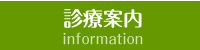 診療のご案内