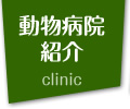 動物病院紹介